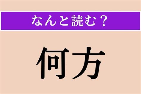 どなた 用法|何方（どなた）とは？ 意味・読み方・使い方をわかりやすく解。